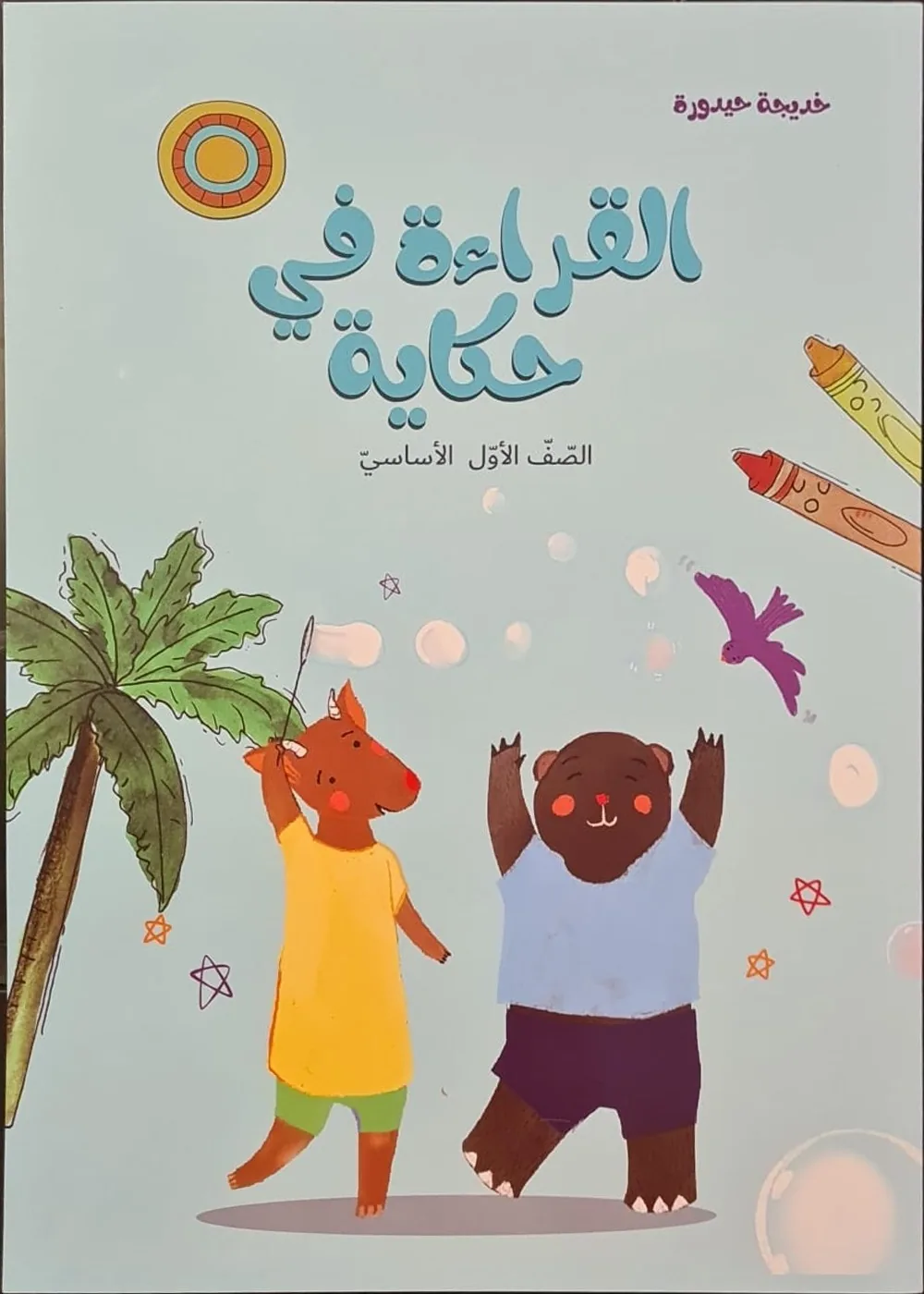 غلاف القراءة في حكاية، الصفّ الأوّل الأساسيّ
