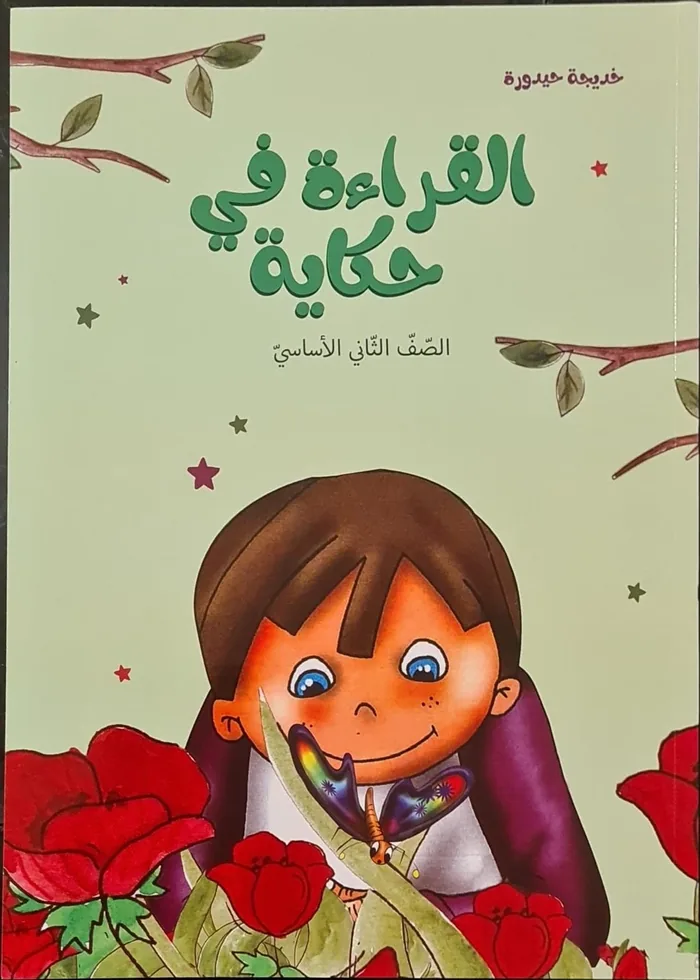 القراءة في حكاية، الصف الثاني