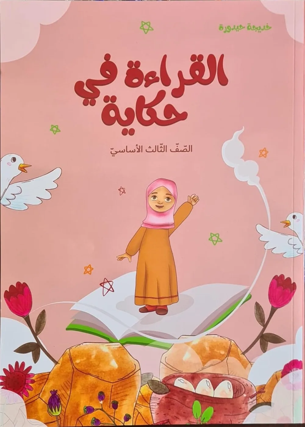 غلاف القراءة في حكاية، الصفّ الثالث الأساسيّ