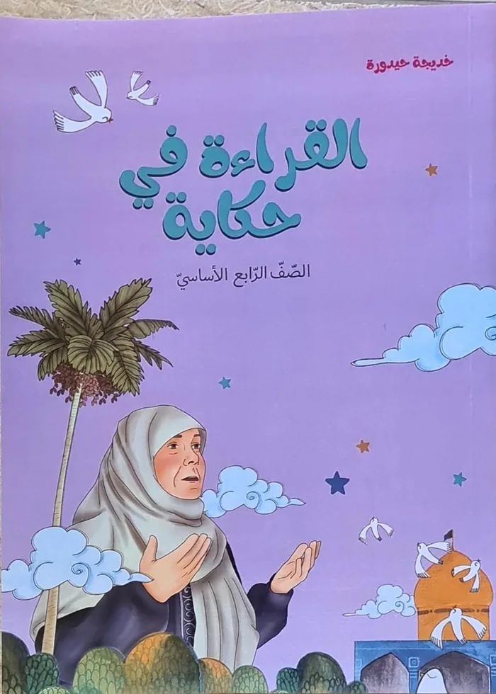 القراءة في حكاية، الصف الرابع