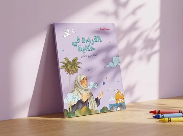 القراءة في حكاية، الصفّ الرابع الأساسيّ