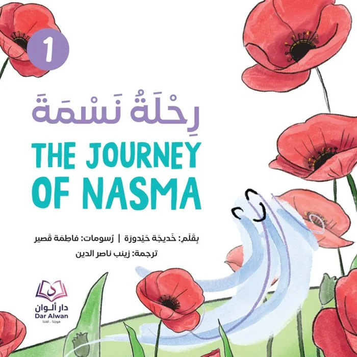 غلاف رحلة نسمة من مجموعة رياحين
