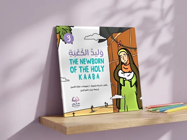 وليد الكعبة، القصّة ٣