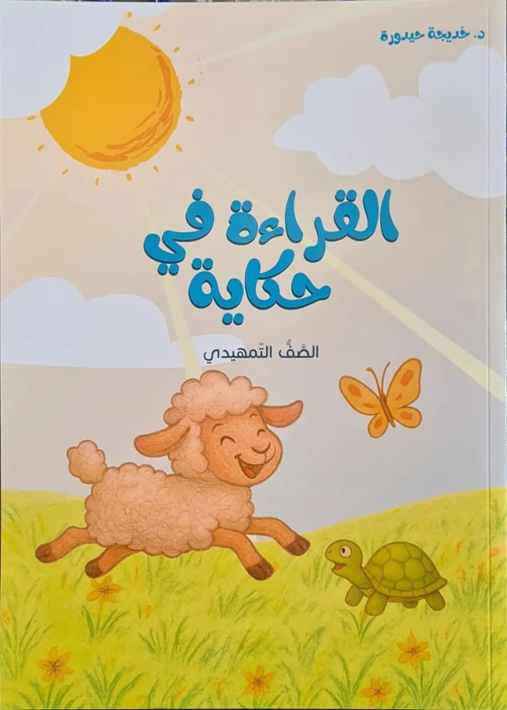 غلاف القراءة في حكاية، الصفّ التمهيديّ